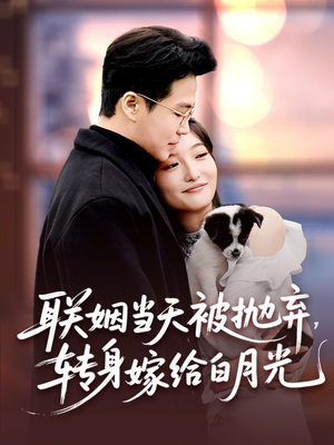 联姻当天被抛弃，转身嫁给白月光（90集）短剧太好看了