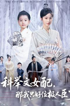科举文女配,那我只好位极人臣了(95集) 科举文女配,那我只好位极人臣了(95集)在线看完整版