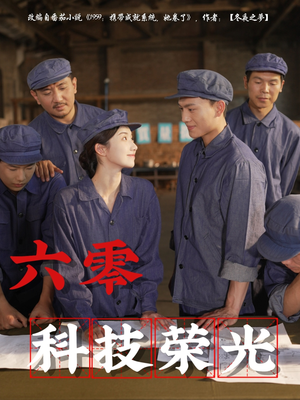 六零科技荣光(110集) 六零科技荣光(110集)深深爱上这部剧