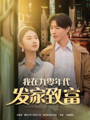 我在九零年代发家致富(79集) 我在九零年代发家致富(79集)热播短剧分享