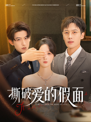 撕破爱的假面(50集) 撕破爱的假面(50集)好看短剧又来了