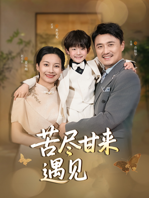 苦尽甘来遇见爱（41集）在哪里可以全集