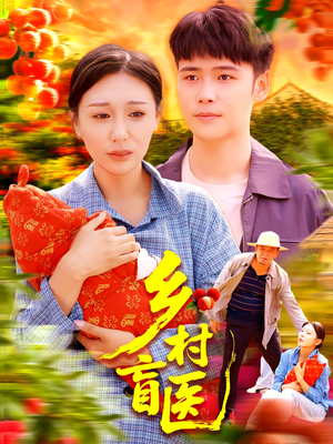 乡村盲医（98集）在哪里可以全集