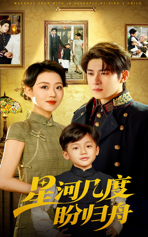 星河几度盼归舟(54集) 星河几度盼归舟(54集)在哪看是免费的