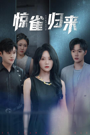 惊雀归来(45集) 惊雀归来(45集)女主谁演的