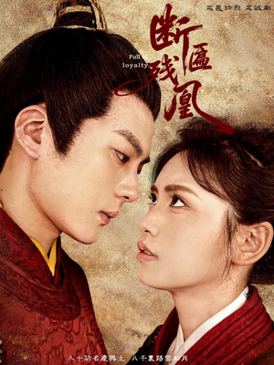 断匾残凰(67集) 断匾残凰(67集)流畅播放免费看