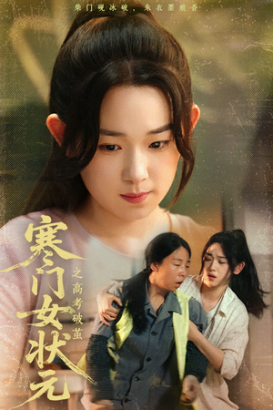 寒门女状元之高考破茧(60集) 寒门女状元之高考破茧(60集)第32集