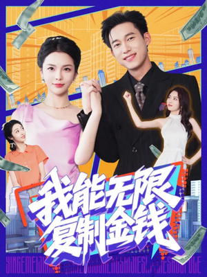 我能无限复制金钱(121集) 我能无限复制金钱(121集)正能量短剧分享
