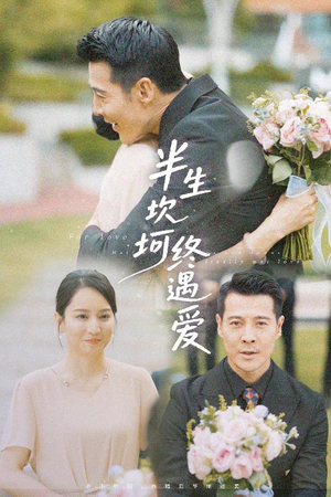 半生坎坷终遇爱(57集) 半生坎坷终遇爱(57集)全部免费看全集
