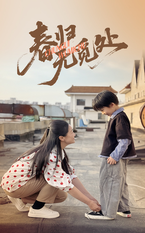 春归无觅处(46集) 春归无觅处(46集)短剧有好货推荐