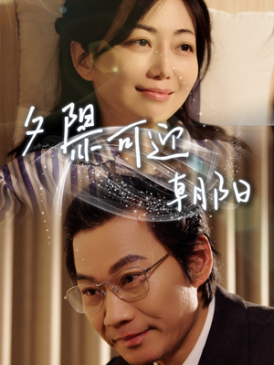 夕阳亦可迎朝阳(75集) 夕阳亦可迎朝阳(75集)百度网盘在线看