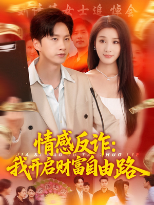 情感反诈我开启财富自由路(70集) 情感反诈我开启财富自由路(70集)最火短剧推荐