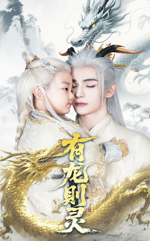 有龙则灵(64集) 有龙则灵(64集)我全都看完了