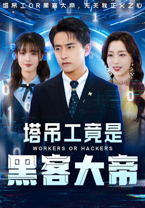 塔吊工竟是黑客大帝(73集) 塔吊工竟是黑客大帝(73集)超级好看的短剧