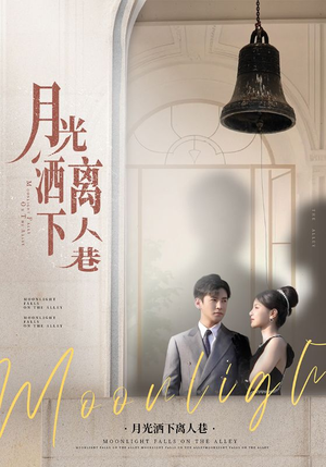 月光洒下离人巷(60集) 月光洒下离人巷(60集)最火短剧推荐