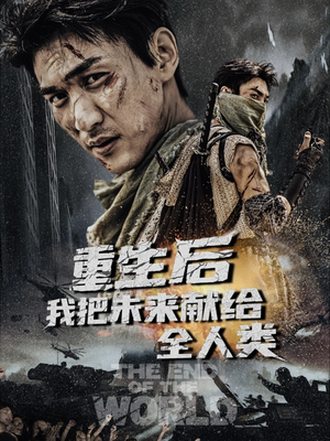 重生后我把未来献给全人类(56集) 重生后我把未来献给全人类(56集)好看短剧追不停