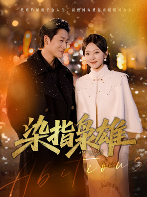 染指枭雄(82集) 染指枭雄(82集)短剧全集免费看