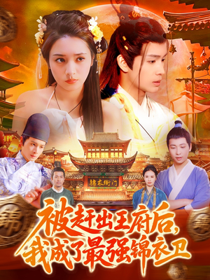 被赶出王府后,我成了最强锦衣卫(110集) 被赶出王府后,我成了最强锦衣卫(110集)好看短剧看不停