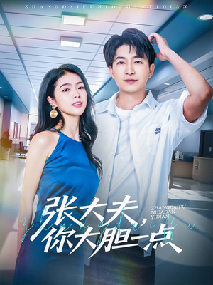 张大夫,你大胆一点(80集) 张大夫,你大胆一点(80集)精彩短剧来了