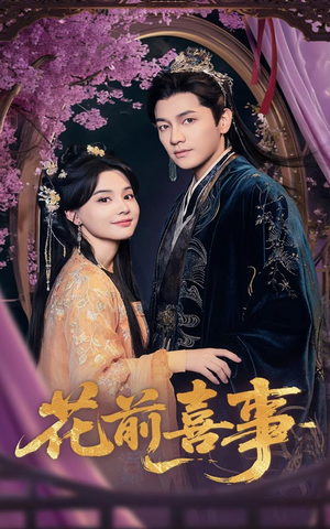 花前喜事(73集) 花前喜事(73集)爱短剧爱追剧