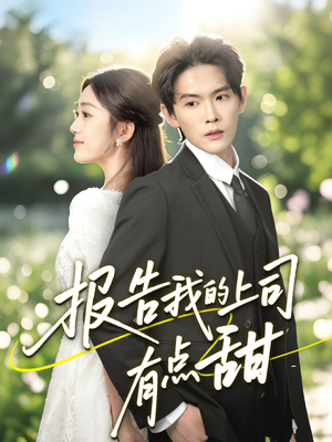 报告我的上司有点甜(97集) 报告我的上司有点甜(97集)大结局一气呵成
