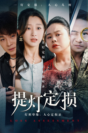 提灯定损(61集) 提灯定损(61集)这部短剧我爱了