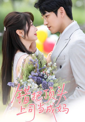 错把顶头上司当成妈(59集) 错把顶头上司当成妈(59集)火爆短剧来袭