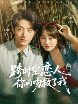 跨时空恋人你的吻救了我(95集) 跨时空恋人你的吻救了我(95集)精彩的网络短剧