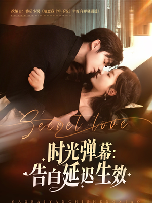 时光弹幕告白延迟生效(73集) 时光弹幕告白延迟生效(73集)爆款短剧抢先看