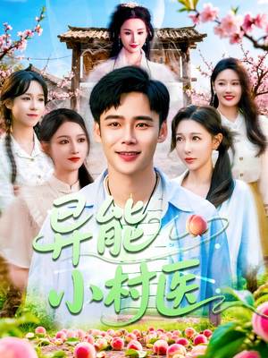 异能小村医(103集) 异能小村医(103集)好看的短剧