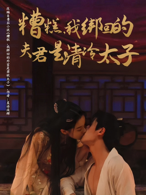 糟糕我绑回的夫君是清冷太子(63集) 糟糕我绑回的夫君是清冷太子(63集)恋爱短剧分享