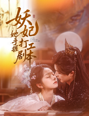 妖妃她手握打工剧本(60集) 妖妃她手握打工剧本(60集)最火的短剧