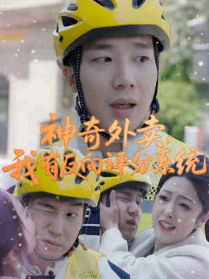神奇外卖，我有反向评分系统（60集）超甜短剧抢先看