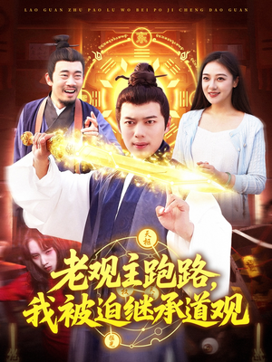 老观主跑路我被迫继承道观（93集）经典老剧免费看