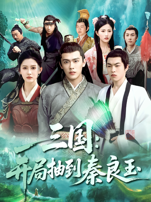 三国开局抽到秦良玉(128集) 三国开局抽到秦良玉(128集)短剧