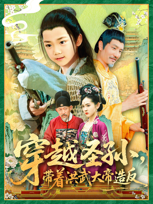 穿越圣孙带着洪武大帝造反（103集）哪个短剧网能看