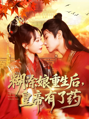 糊涂娘重生后皇帝有了药(110集) 糊涂娘重生后皇帝有了药(110集)爆款短剧追不停