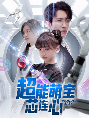 超能萌宝芯连心(60集) 超能萌宝芯连心(60集)深深爱上这部剧