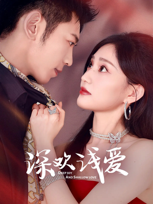 深欢浅爱(80集) 深欢浅爱(80集)好看的短剧推荐