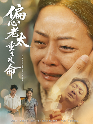 偏心老太重生改命(80集) 偏心老太重生改命(80集)短剧全集完整