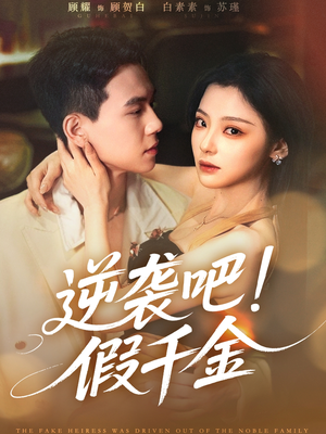 逆袭吧假千金(70集) 逆袭吧假千金(70集)甜宠短剧推荐