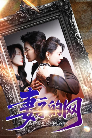 妻子的网(50集) 妻子的网(50集)深深爱上这部剧