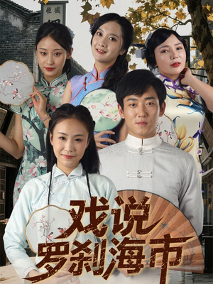 戏说罗刹海市(88集) 戏说罗刹海市(88集)火爆热门短剧
