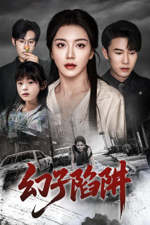幻子陷阱(45集) 幻子陷阱(45集)海量资源免费看