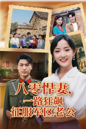 八零悍妻一路狂飙征服军区老公（50集）追风的女孩短剧