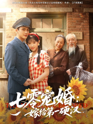七零宠婚嫁给第一硬汉(83集) 七零宠婚嫁给第一硬汉(83集)精彩短剧看全集