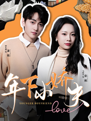 年下小娇夫(75集) 年下小娇夫(75集)更新时间一览表