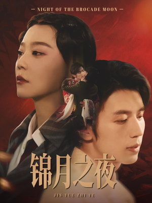 锦月之夜(79集) 锦月之夜(79集)好看短剧追不停