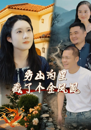 穷山沟里藏了个金凤凰(37集) 穷山沟里藏了个金凤凰(37集)免费短剧推荐