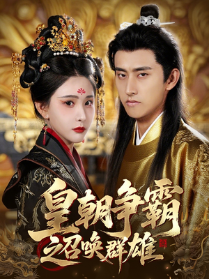 皇朝争霸之召唤群雄(58集) 皇朝争霸之召唤群雄(58集)大结局一气呵成